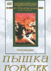 DVD "Пышка. Гобсек (экранизация, по Г.Мопассану, О.Бальзаку)" - fgospostavki.ru - Тихорецк
