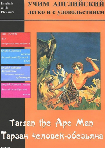 DVD Учим иностранный язык легко и с удовольствием «Тарзан-человек-обезьяна» - fgospostavki.ru - Тихорецк