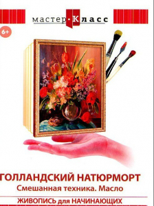 DVD "Мастер-класс. Живопись для начинающих. Голландский натюрморт. Смешанная техника. Масло" - fgospostavki.ru - Тихорецк