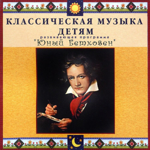 CD Классическая музыка детям - Юный Бетховен - fgospostavki.ru - Тихорецк