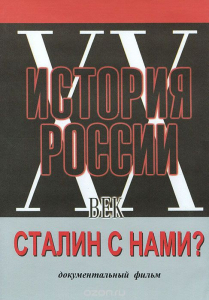 DVD документальный фильм "Сталин с нами?" - fgospostavki.ru - Тихорецк
