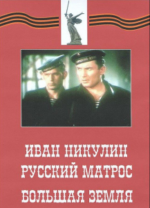DVD художественный фильм "Иван Никулин - русский матрос. Большая земля" - fgospostavki.ru - Тихорецк