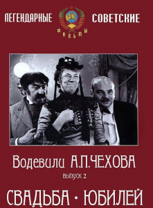DVD "Водевили Чехова. Выпуск 2. Свадьба / Юбилей" - fgospostavki.ru - Тихорецк
