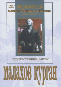 DVD художественный фильм "Малахов курган" - fgospostavki.ru - Тихорецк