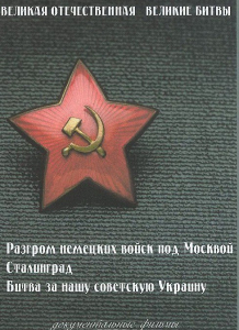 DVD "Великая Отечественная. Великие битвы" - fgospostavki.ru - Тихорецк