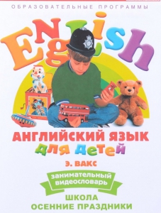 DVD Английский для детей 4-7 лет. "Занимательный видеословарь. Часть 5 «Школа. Осенние праздники»" - fgospostavki.ru - Тихорецк