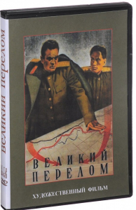 DVD художественный фильм "Великий перелом" - fgospostavki.ru - Тихорецк