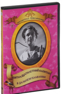 DVD "Пятнадцатилетний капитан. В дальнем плавание" - fgospostavki.ru - Тихорецк