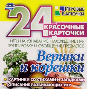 Игровые карточки "Вершки и корешки" - fgospostavki.ru - Тихорецк