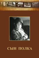 DVD "Сын полка" (художественный фильм по повести В. Катаева) - fgospostavki.ru - Тихорецк