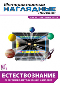 Интерактивные наглядные пособия. Естествознание. Программно-методический комплекс. - fgospostavki.ru - Тихорецк