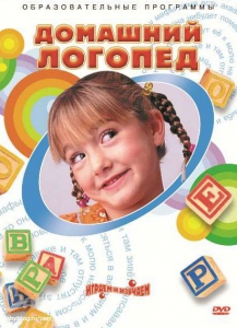 DVD "Домашний логопед" - fgospostavki.ru - Тихорецк