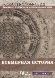 Живая География 2.0. Комплект карт по всемирной истории (Для работы необходима ГИС-оболочка) - fgospostavki.ru - Тихорецк