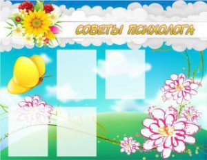 Стенд "Советы психолога" Вариант 3 - fgospostavki.ru - Тихорецк