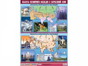 Таблица демонстрационная "Объекты всемирного наследия в Зарубежной Азии" (100*140) - fgospostavki.ru - Тихорецк