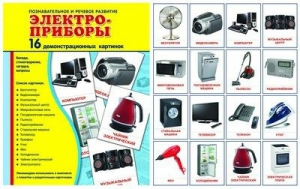 Демонстрационные карточки "Электроприборы" - fgospostavki.ru - Тихорецк