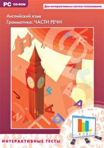 Интерактивные тесты. Английский язык. Грамматика: части речи - fgospostavki.ru - Тихорецк