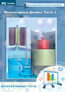 Интерактивные тесты. Молекулярная физика. Часть 1 - fgospostavki.ru - Тихорецк