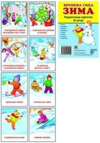 Раздаточные карточки "Времена года. Зима" - fgospostavki.ru - Тихорецк