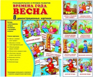Демонстрационные карточки "Времена года. Весна" - fgospostavki.ru - Тихорецк