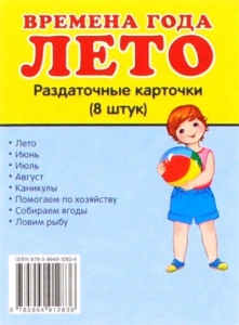 Раздаточные карточки "Времена года. Лето" - fgospostavki.ru - Тихорецк