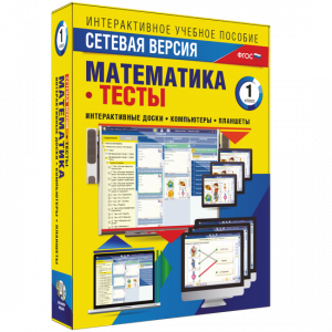 Сетевая версия. Тесты. Математика 1 класс - fgospostavki.ru - Тихорецк