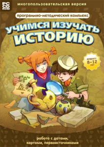 Учимся изучать историю: работа с датами, картами, первоисточниками. Программно-методический комплекс - fgospostavki.ru - Тихорецк