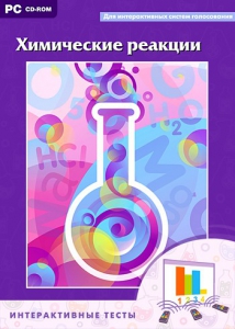 Интерактивные тесты. Химические реакции - fgospostavki.ru - Тихорецк