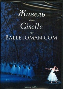 DVD "Жизель" А. Адана (балет Большого театра) - fgospostavki.ru - Тихорецк