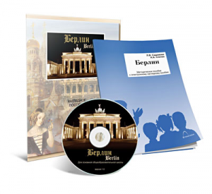 Электронное наглядное пособие «Берлин» - fgospostavki.ru - Тихорецк