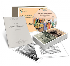 Альбом раздаточного изобразительного материала  с электронным приложением "М.Ю. Лермонтов" - fgospostavki.ru - Тихорецк