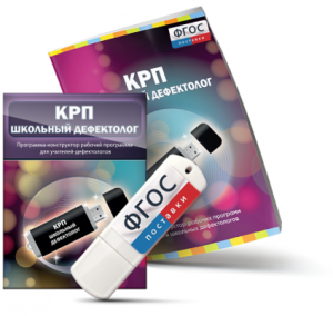 Конструктор рабочей программы для школьных дефектологов на USB - носителе - fgospostavki.ru - Тихорецк