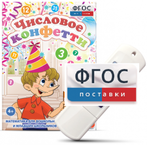 Игры по математике для дошкольников и младших школьников "Числовое конфетти" на usb-носителе - fgospostavki.ru - Тихорецк