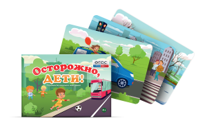 Предметные картинки для знакомства с правилами безопасного поведения "Осторожно, дети!" - fgospostavki.ru - Тихорецк