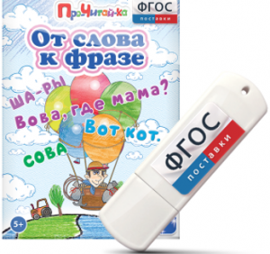 Игры для чтения слов и словосочетаний "От слова к фразе" на USB - носителе - fgospostavki.ru - Тихорецк