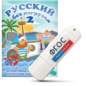Игры по русскому языку для начальной школы "Русский без нагрузки 2" на USB - носителе - fgospostavki.ru - Тихорецк