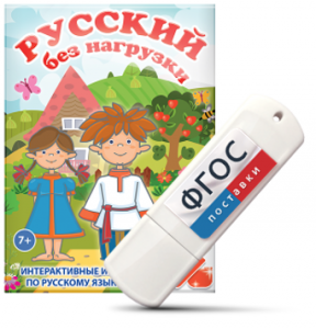 Игры по русскому языку для 1 и 2 классов "Русский без нагрузки" на USB - носителе - fgospostavki.ru - Тихорецк