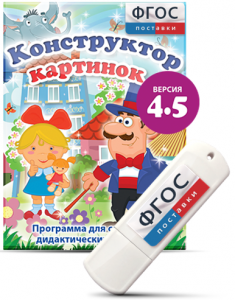 Программа для создания пособий и дидактических игр "Конструктор картинок 4.5" на USB - носителе - fgospostavki.ru - Тихорецк