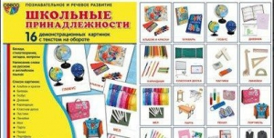 Демонстрационные карточки "Школьные принадлежности" - fgospostavki.ru - Тихорецк