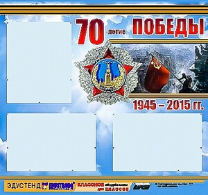 Стенд информационный эдустенд "70-летие Победы" (75*70, 3 кармана) - fgospostavki.ru - Тихорецк