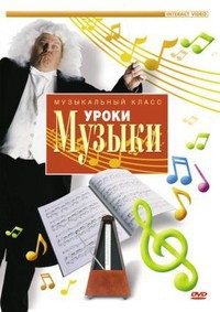 DVD "Уроки музыки" - fgospostavki.ru - Тихорецк