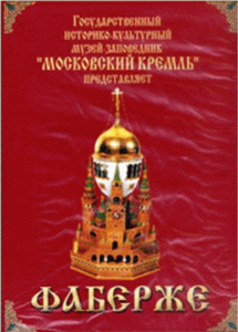 DVD "Московский Кремль: Фаберже" - fgospostavki.ru - Тихорецк