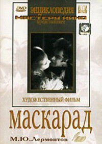 DVD "Маскарад (экранизация пьесы М. Лермонтова)" - fgospostavki.ru - Тихорецк
