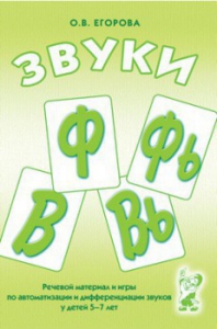 Речевой материал и игры для автоматизации и дифференциации звуков Ф, Фь, В, Вь - fgospostavki.ru - Тихорецк