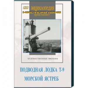 DVD художественный фильм "Подводная лодка Т-9. Морской ястреб" - fgospostavki.ru - Тихорецк