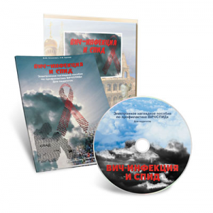 Электронное наглядное пособие  «ВИЧ-инфекция и СПИД» - fgospostavki.ru - Тихорецк