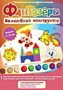 Фантазеры. Волшебный конструктор. Программно-методический комплекс - fgospostavki.ru - Тихорецк