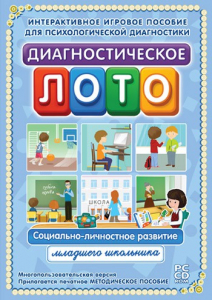 Диагностическое лото. Социально-личностное развитие младшего школьника. Программно-методический комплекс - fgospostavki.ru - Тихорецк
