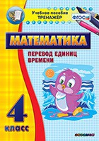 Тренажёр по математике. 4 класс. Перевод единиц времени - fgospostavki.ru - Тихорецк