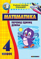 Тренажёр по математике. 4 класс. Перевод единиц длины - fgospostavki.ru - Тихорецк